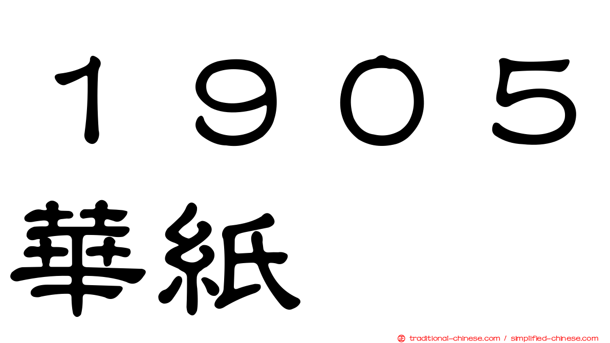１９０５華紙