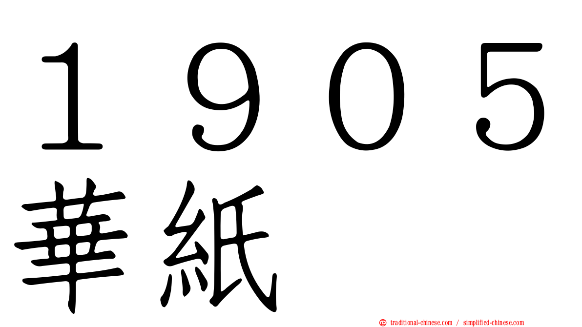 １９０５華紙