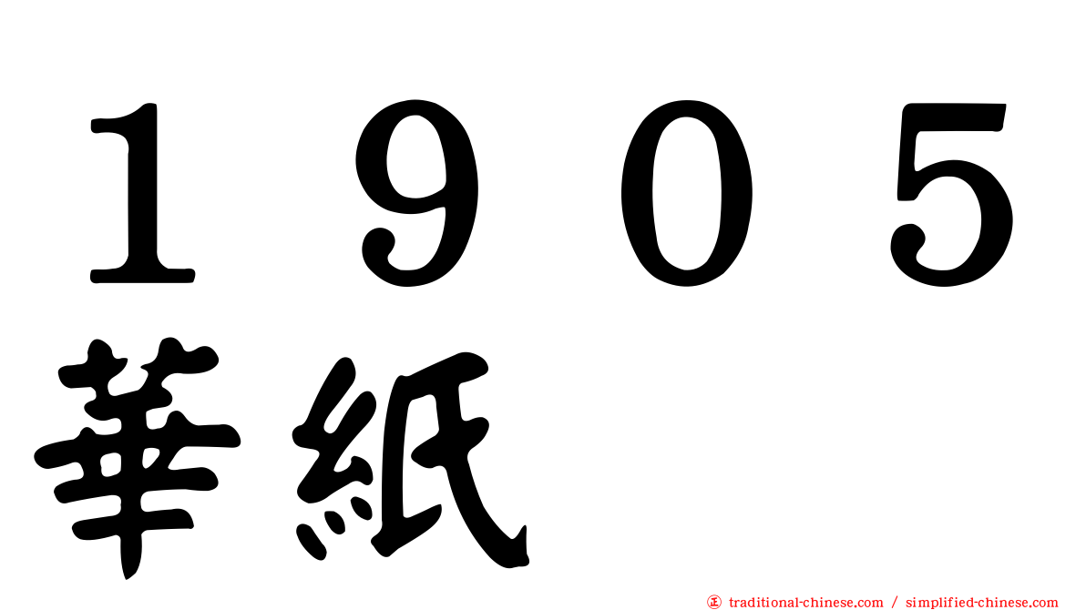 １９０５華紙