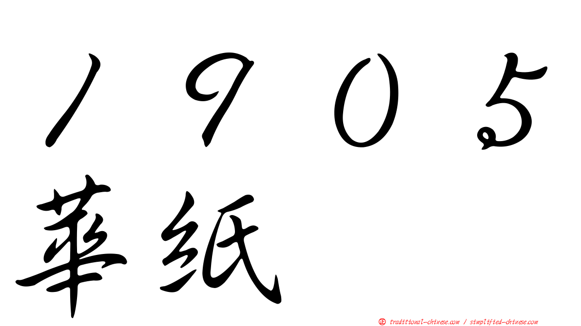 １９０５華紙