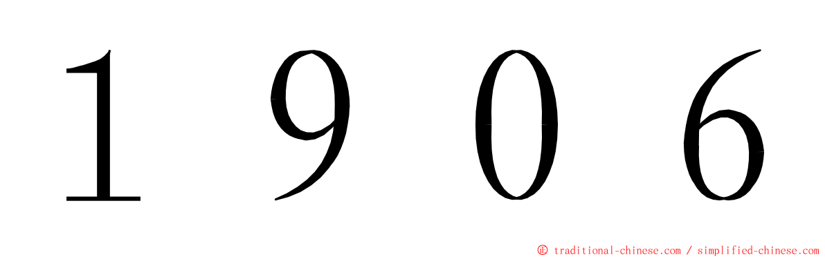 １９０６ ming font