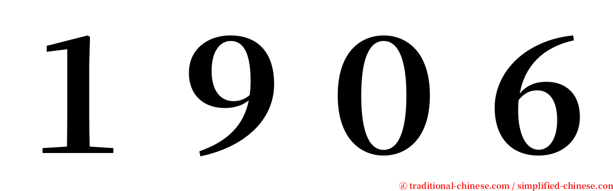 １９０６ serif font