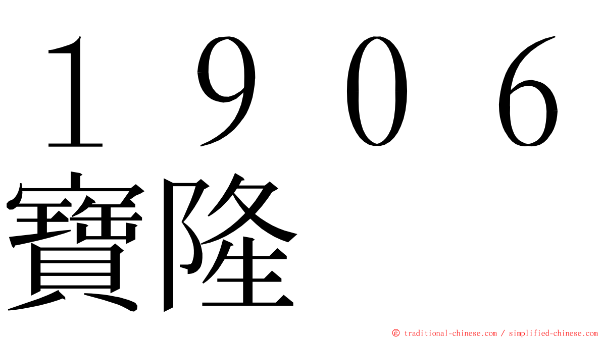 １９０６寶隆 ming font