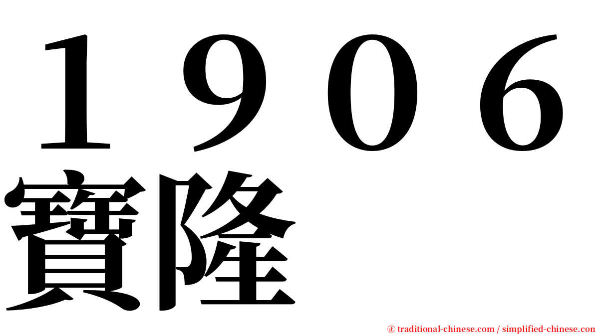 １９０６寶隆 serif font