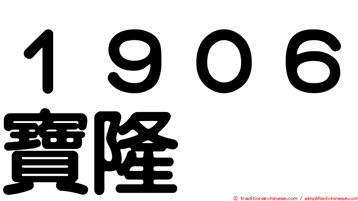 １９０６寶隆