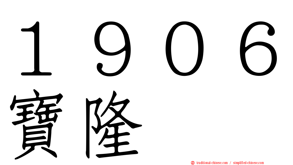 １９０６寶隆