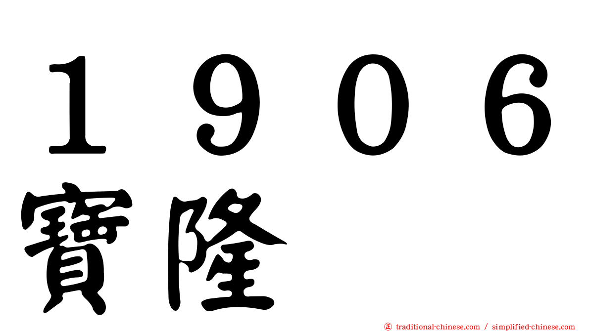 １９０６寶隆