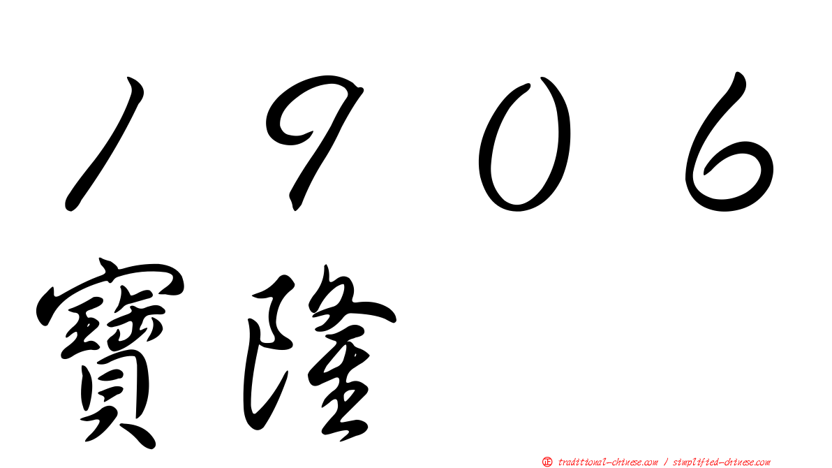１９０６寶隆
