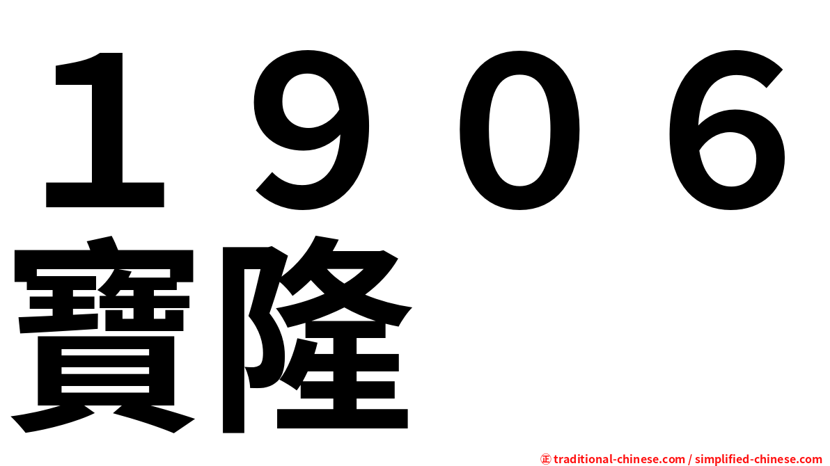 １９０６寶隆