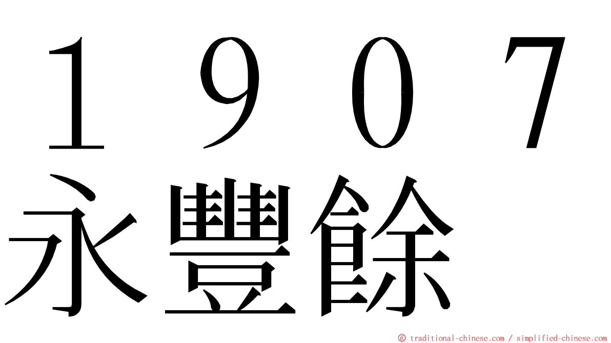 １９０７永豐餘 ming font