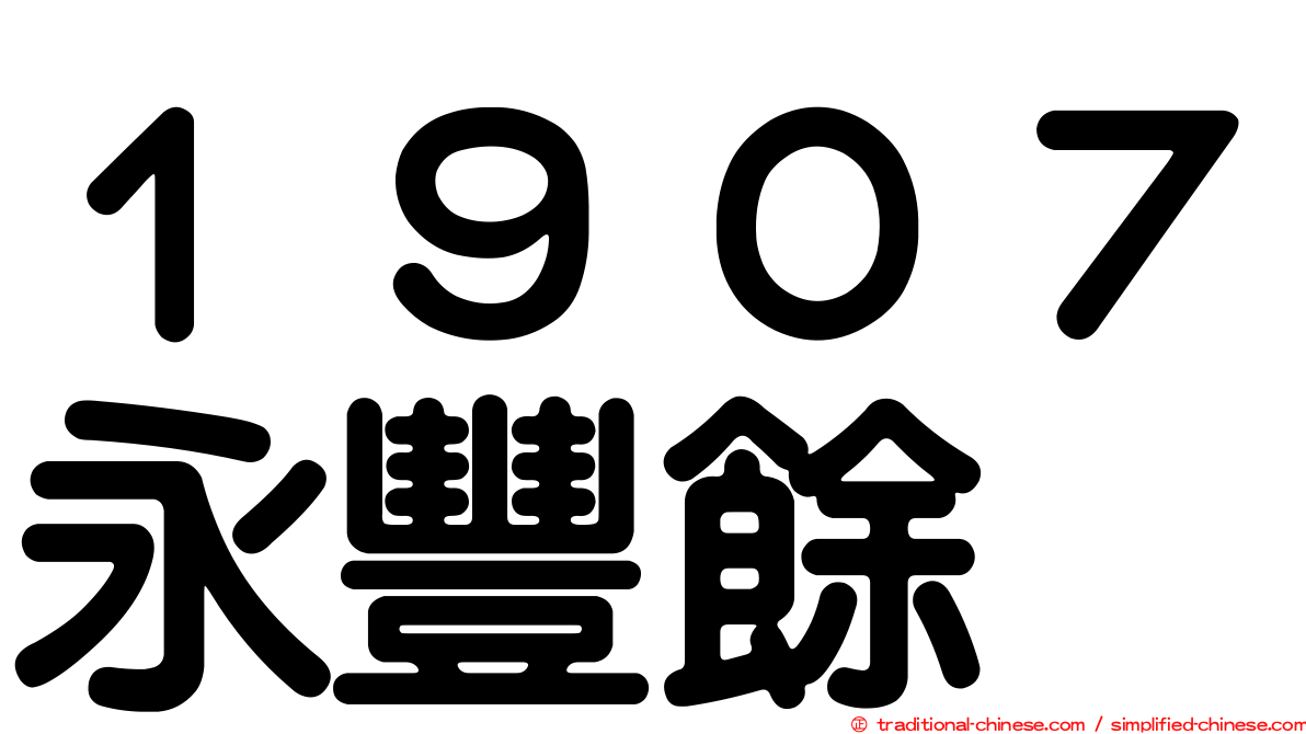 １９０７永豐餘