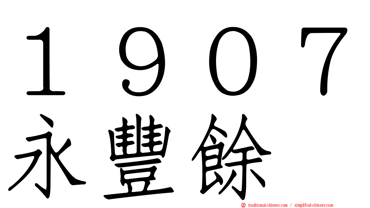 １９０７永豐餘