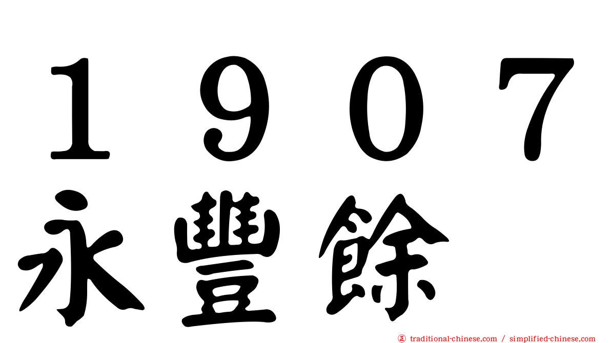 １９０７永豐餘