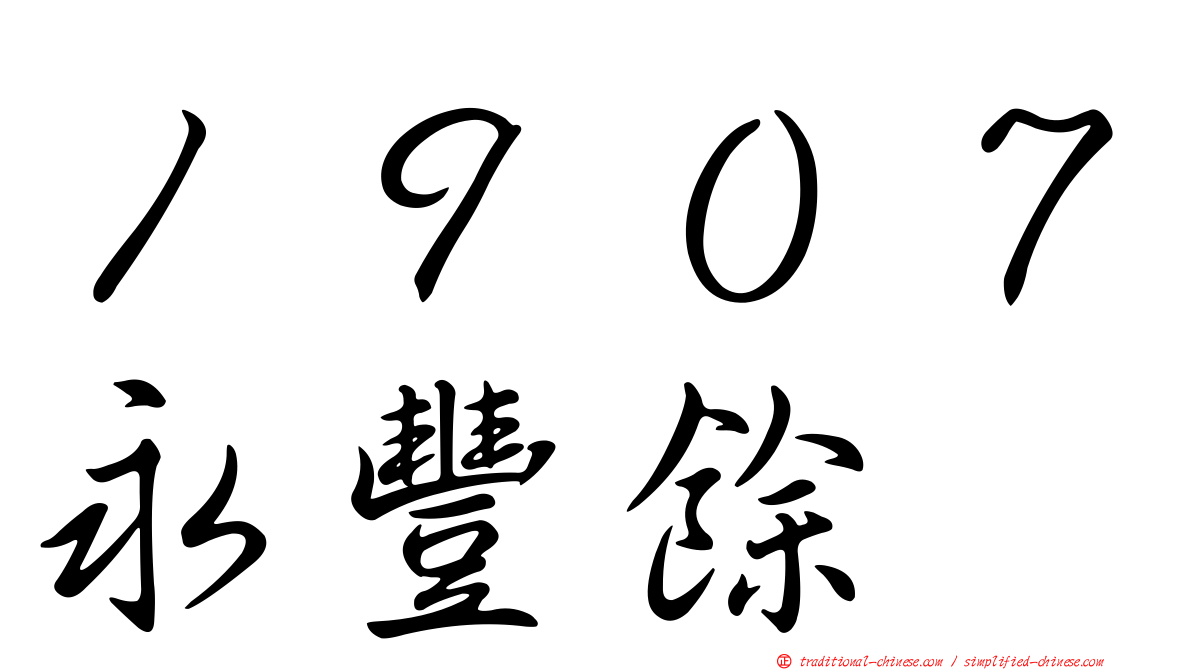 １９０７永豐餘