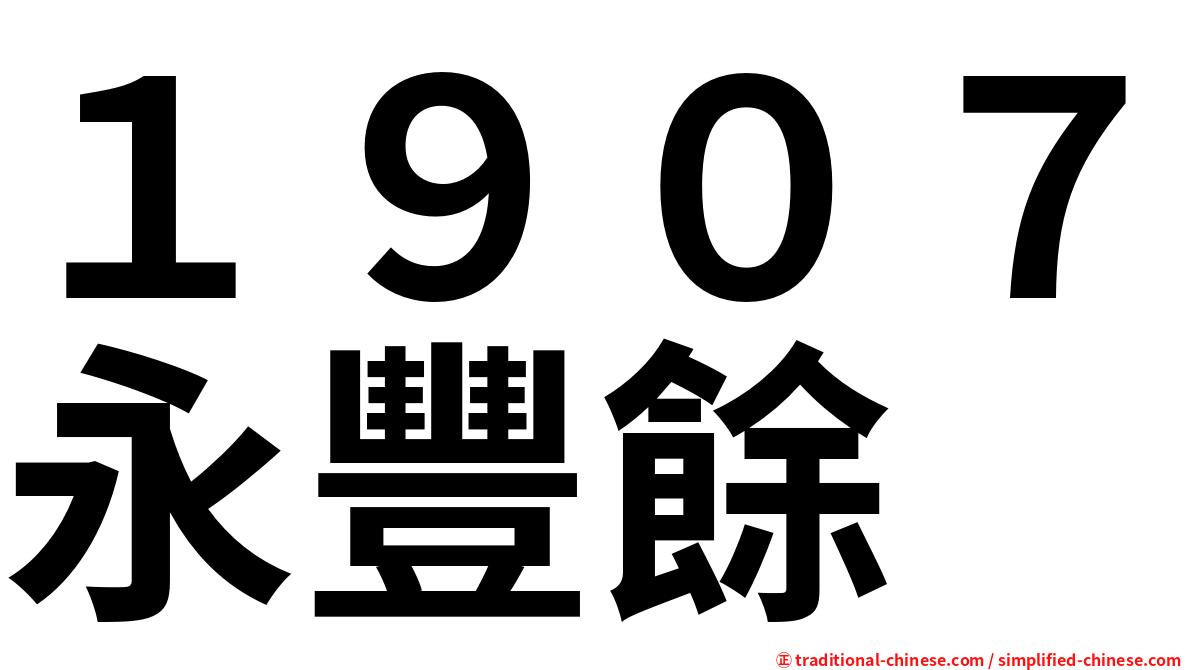 １９０７永豐餘