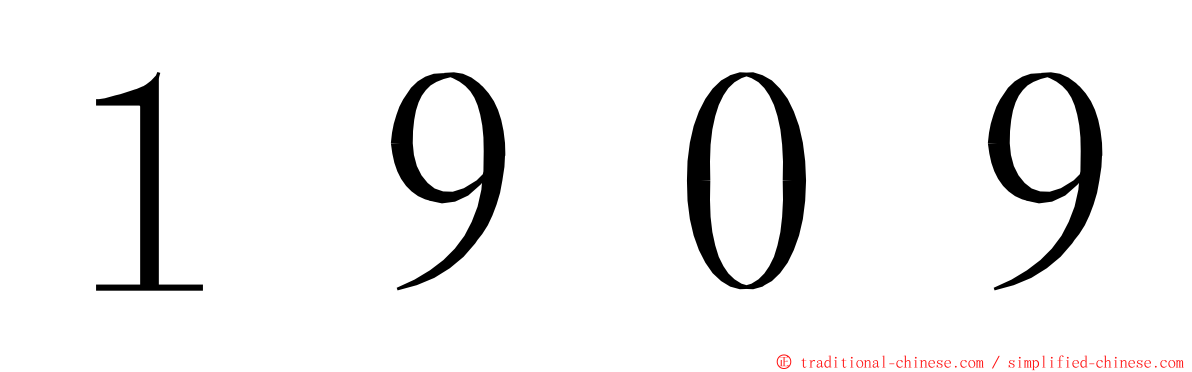 １９０９ ming font