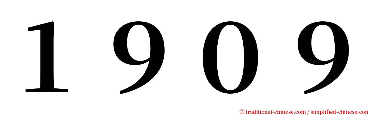 １９０９ serif font