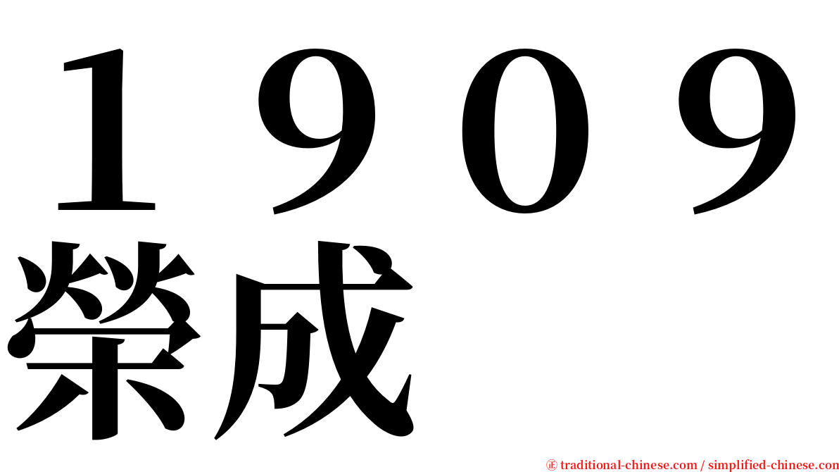 １９０９榮成 serif font