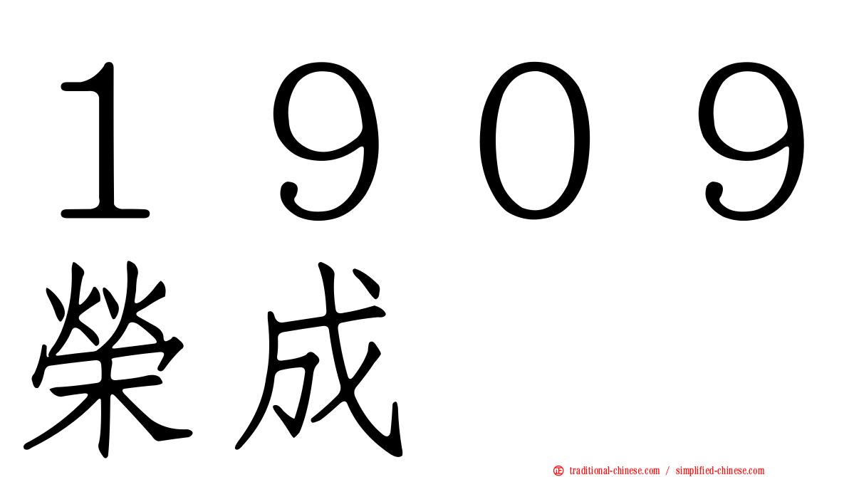 １９０９榮成