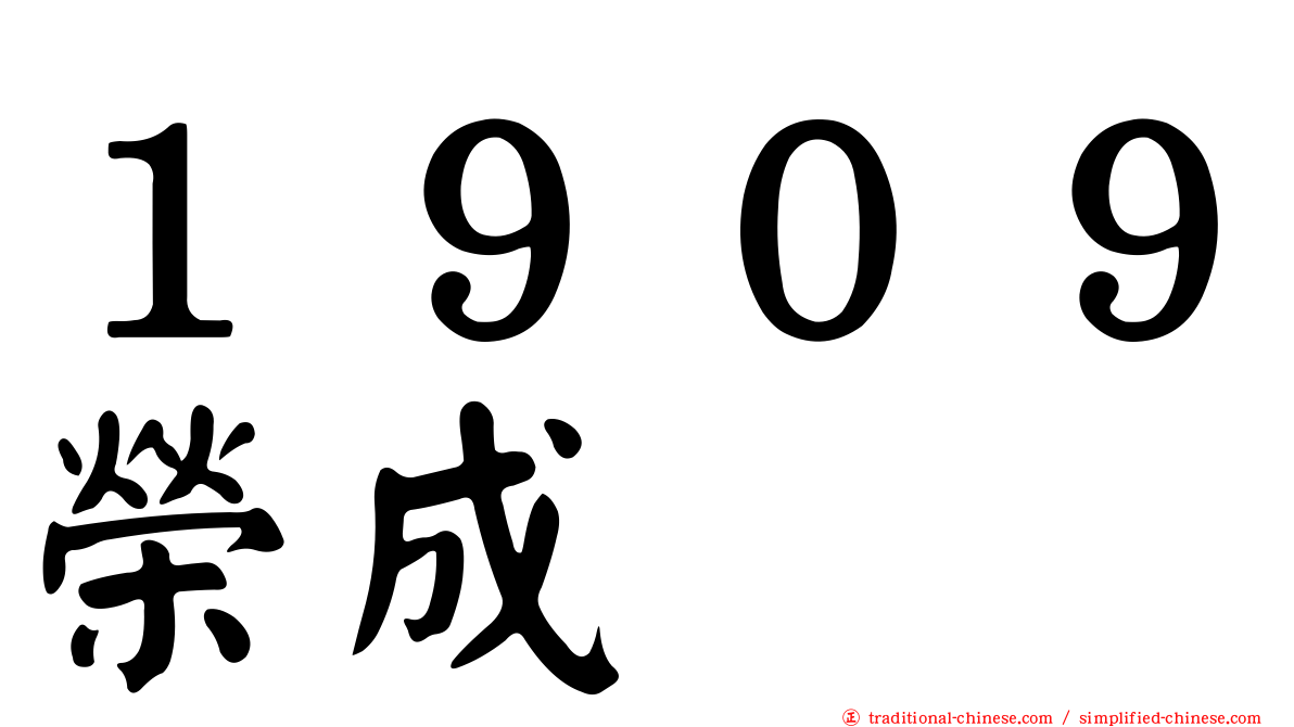 １９０９榮成