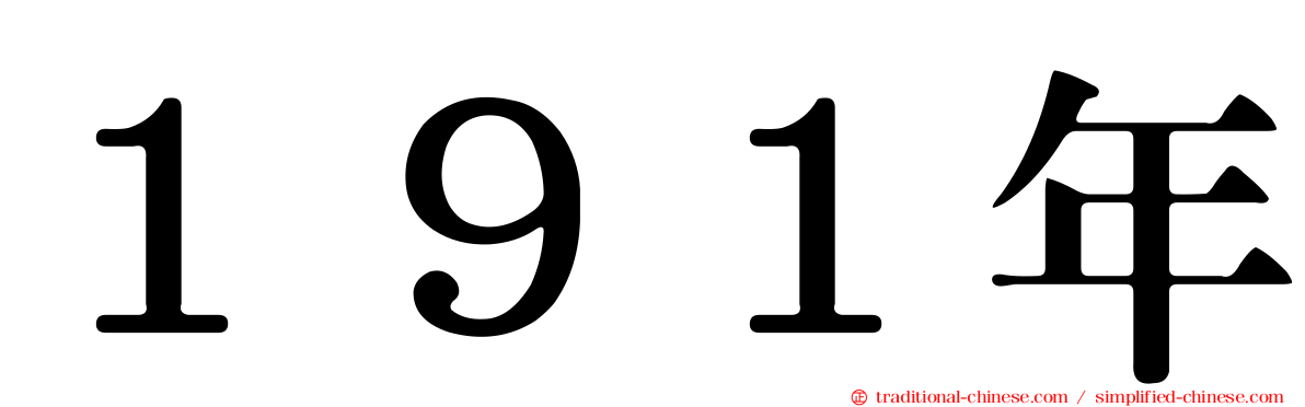 １９１年