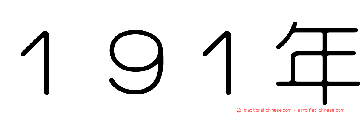 １９１年