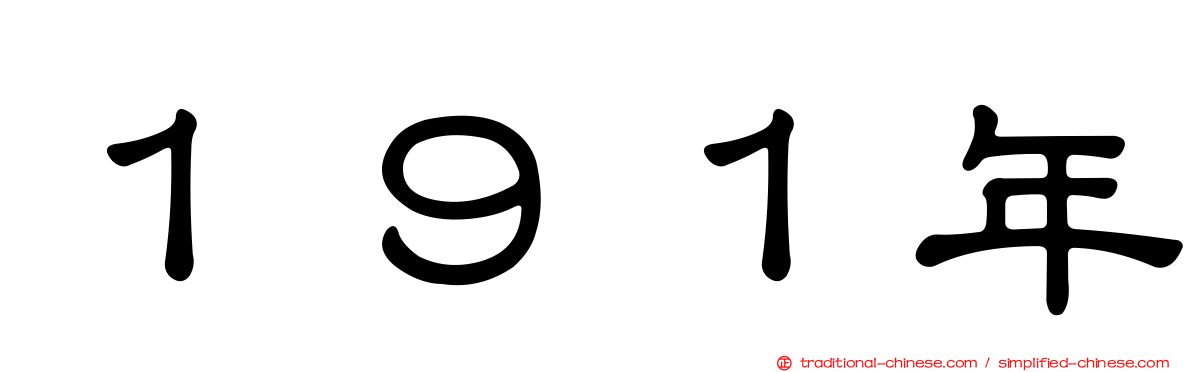 １９１年