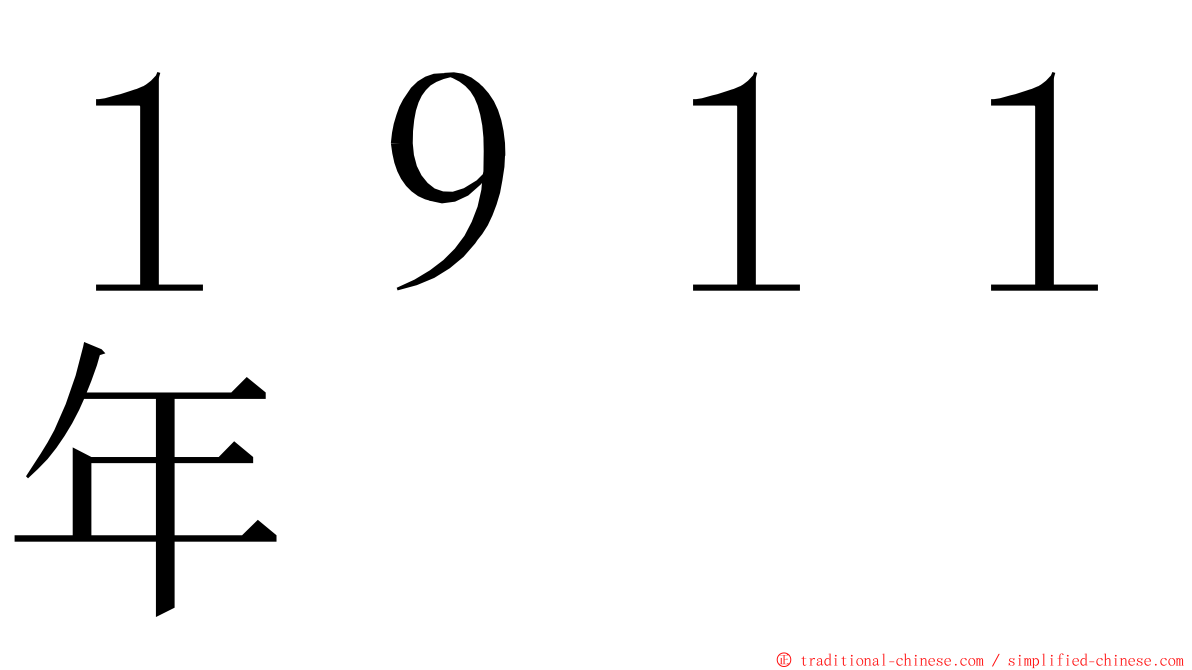 １９１１年 ming font