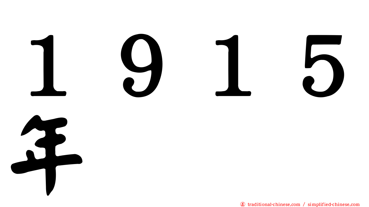１９１５年
