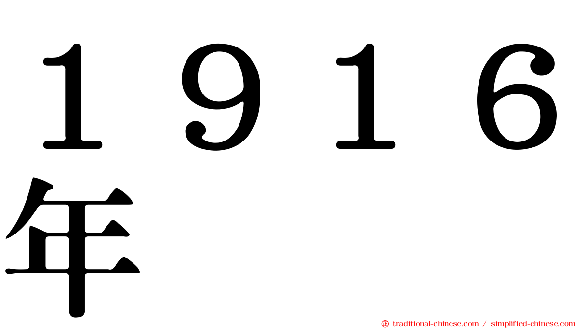 １９１６年