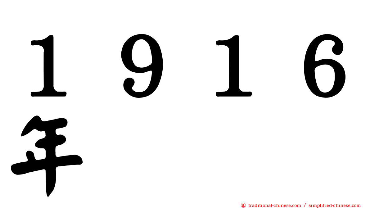 １９１６年