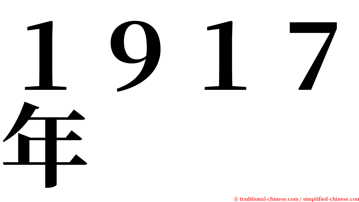 １９１７年 serif font