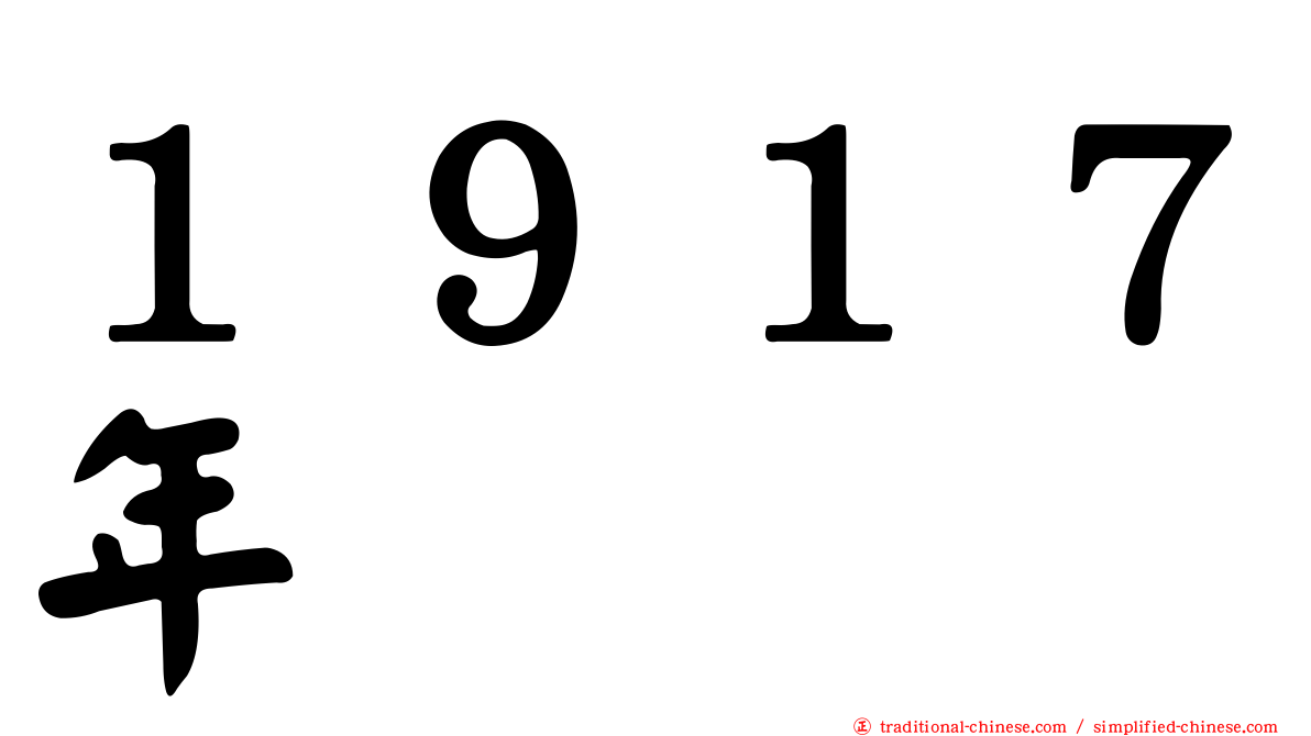 １９１７年
