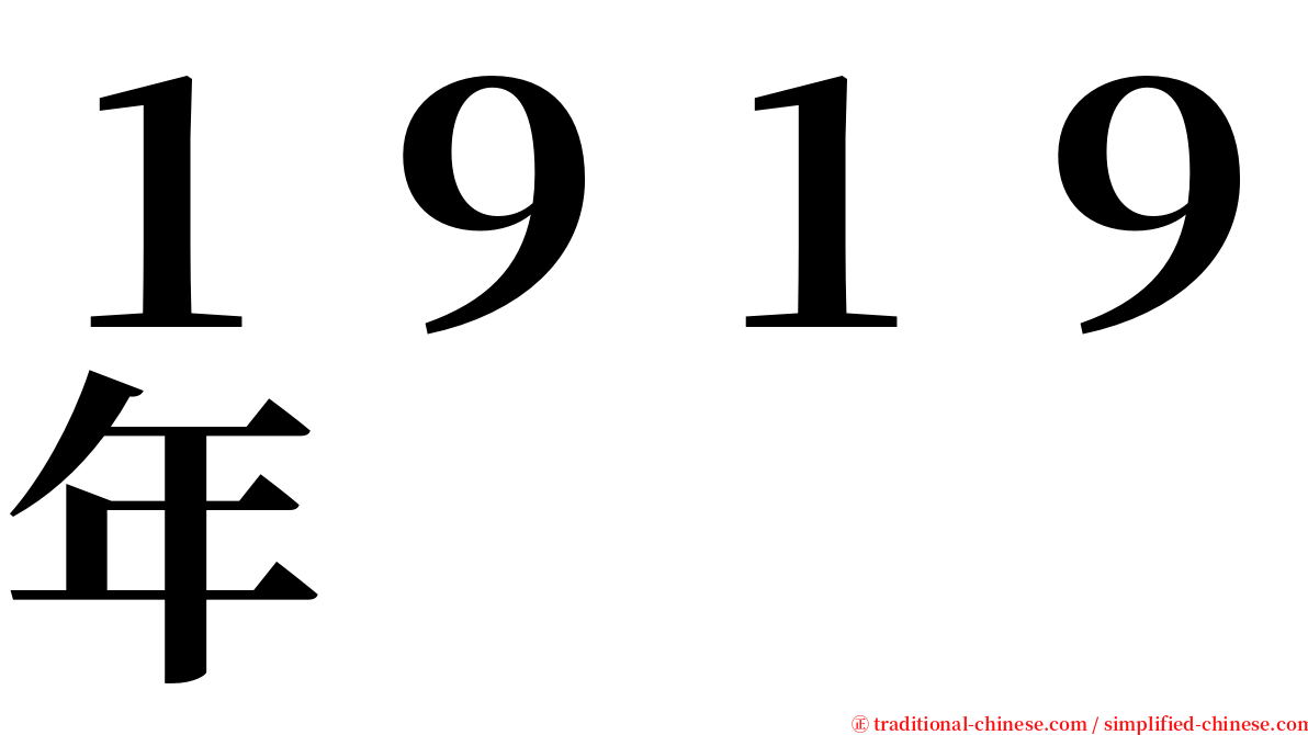 １９１９年 serif font