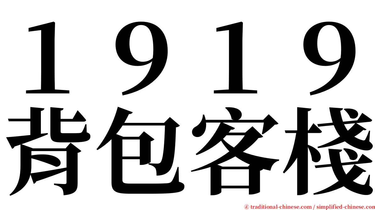 １９１９背包客棧 serif font