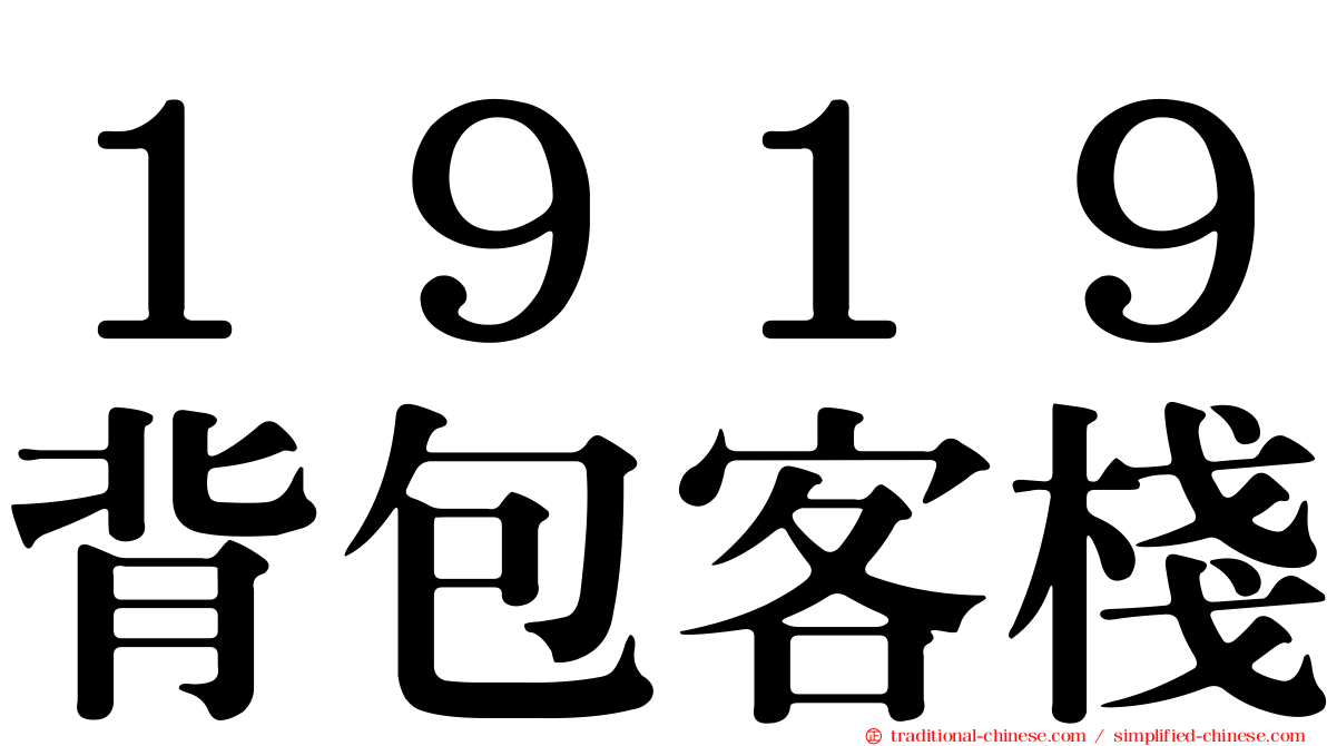 １９１９背包客棧