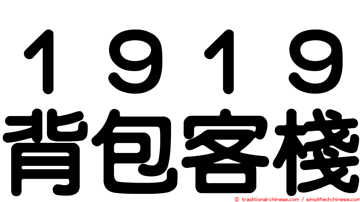 １９１９背包客棧
