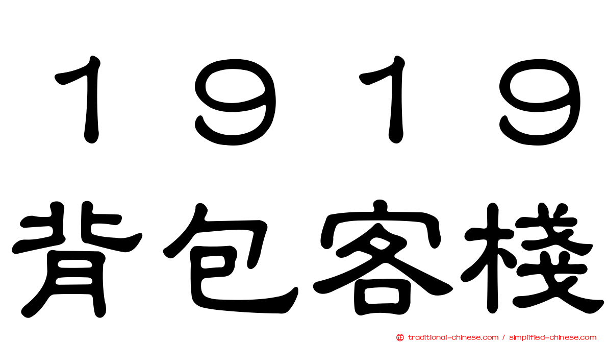 １９１９背包客棧