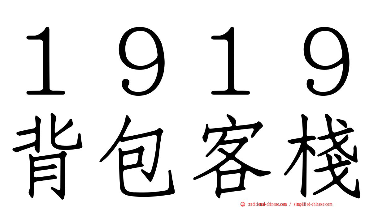 １９１９背包客棧