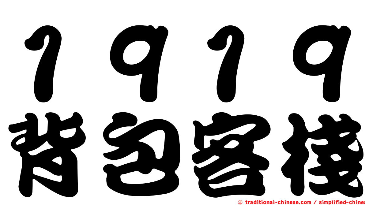１９１９背包客棧