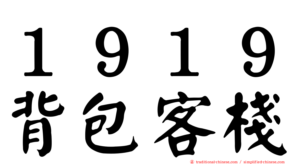 １９１９背包客棧