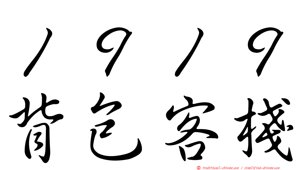 １９１９背包客棧