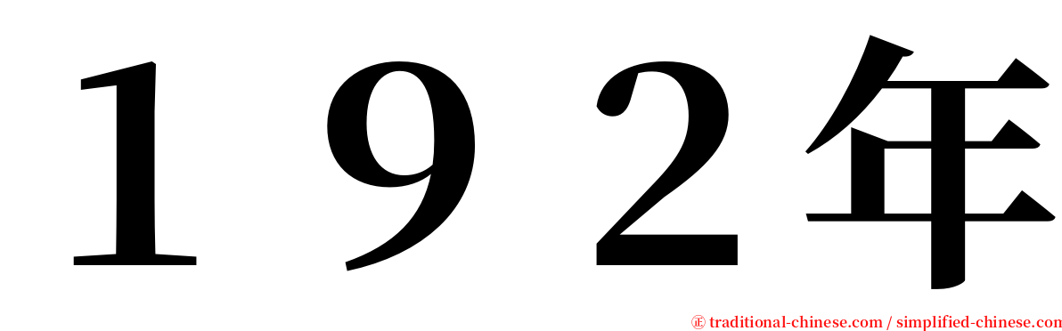１９２年 serif font