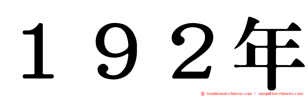 １９２年