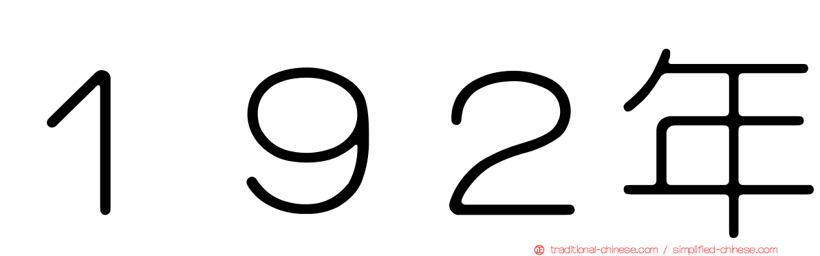 １９２年