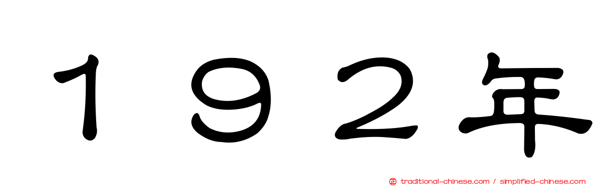１９２年