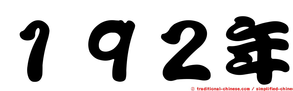 １９２年