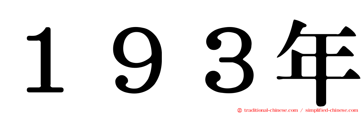 １９３年