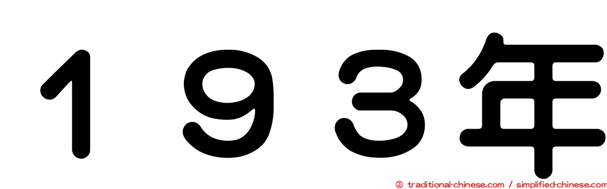 １９３年