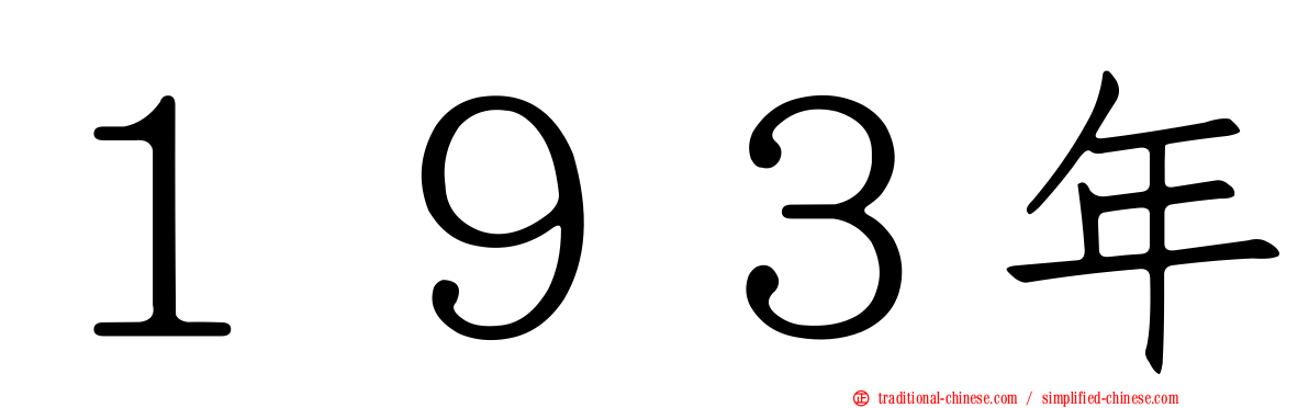 １９３年